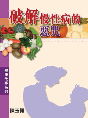 cover image of 破解慢性病的惡咒